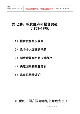 第7讲粮食贸易