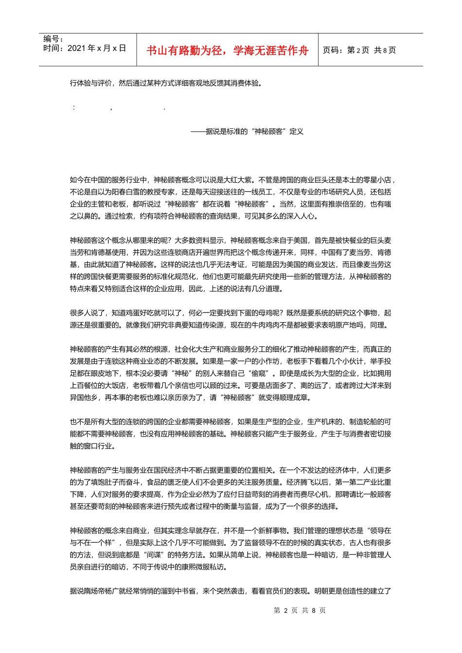 神秘顾客思考系列之神秘顾客的由来_第2页