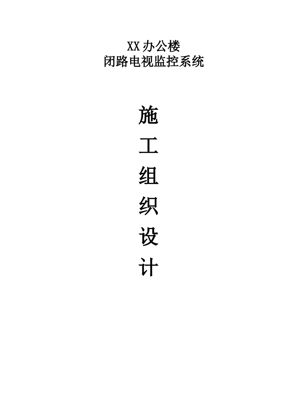 某办公楼闭路电视监控系统施工组织设计_第1页