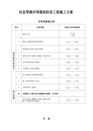 泾县琴溪河琴溪段防洪工程施工方案