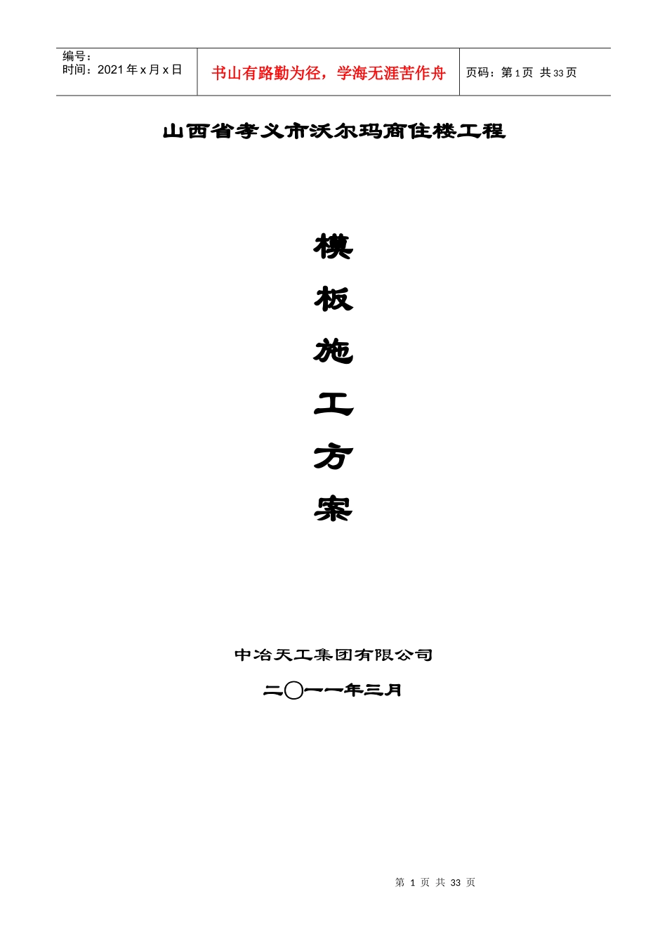 沃尔玛模板专项施工方案_第1页