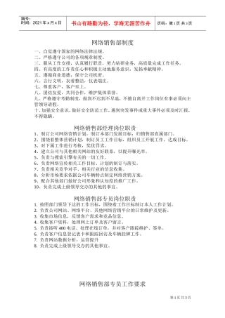 网络营销部岗位职责和规章制度(DOC4页)
