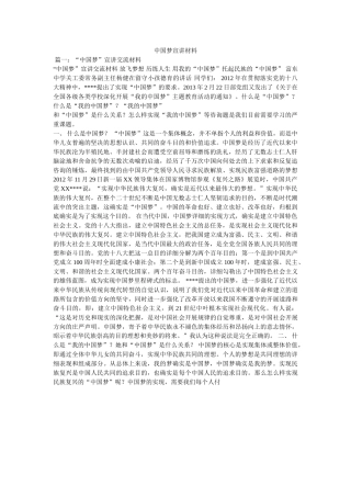 中国梦宣讲材料精选 