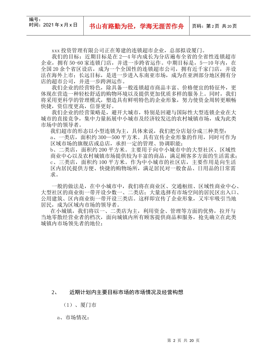 连锁超市专案计划(1)_第2页