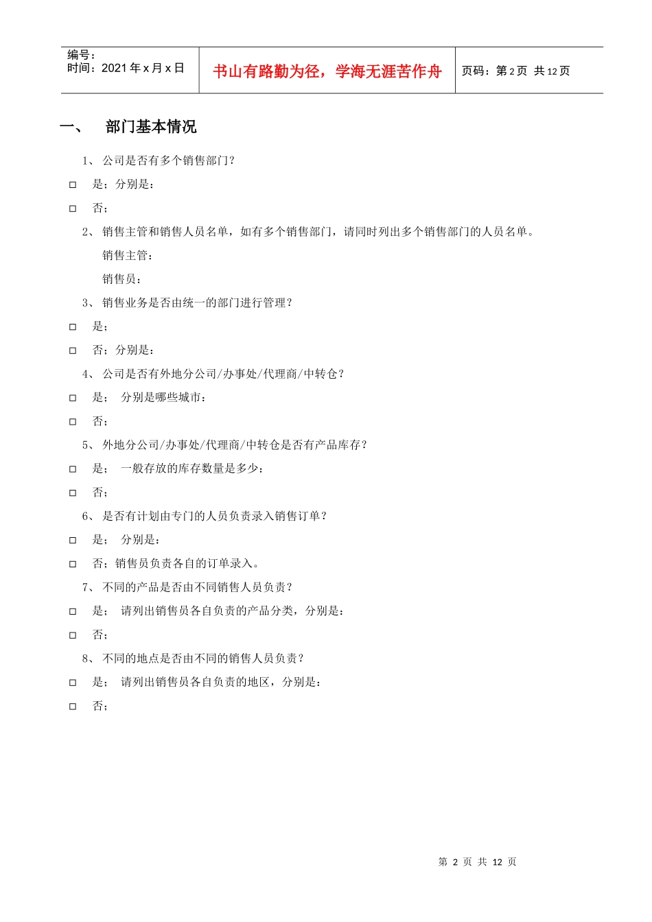 销售管理调研清单_第2页