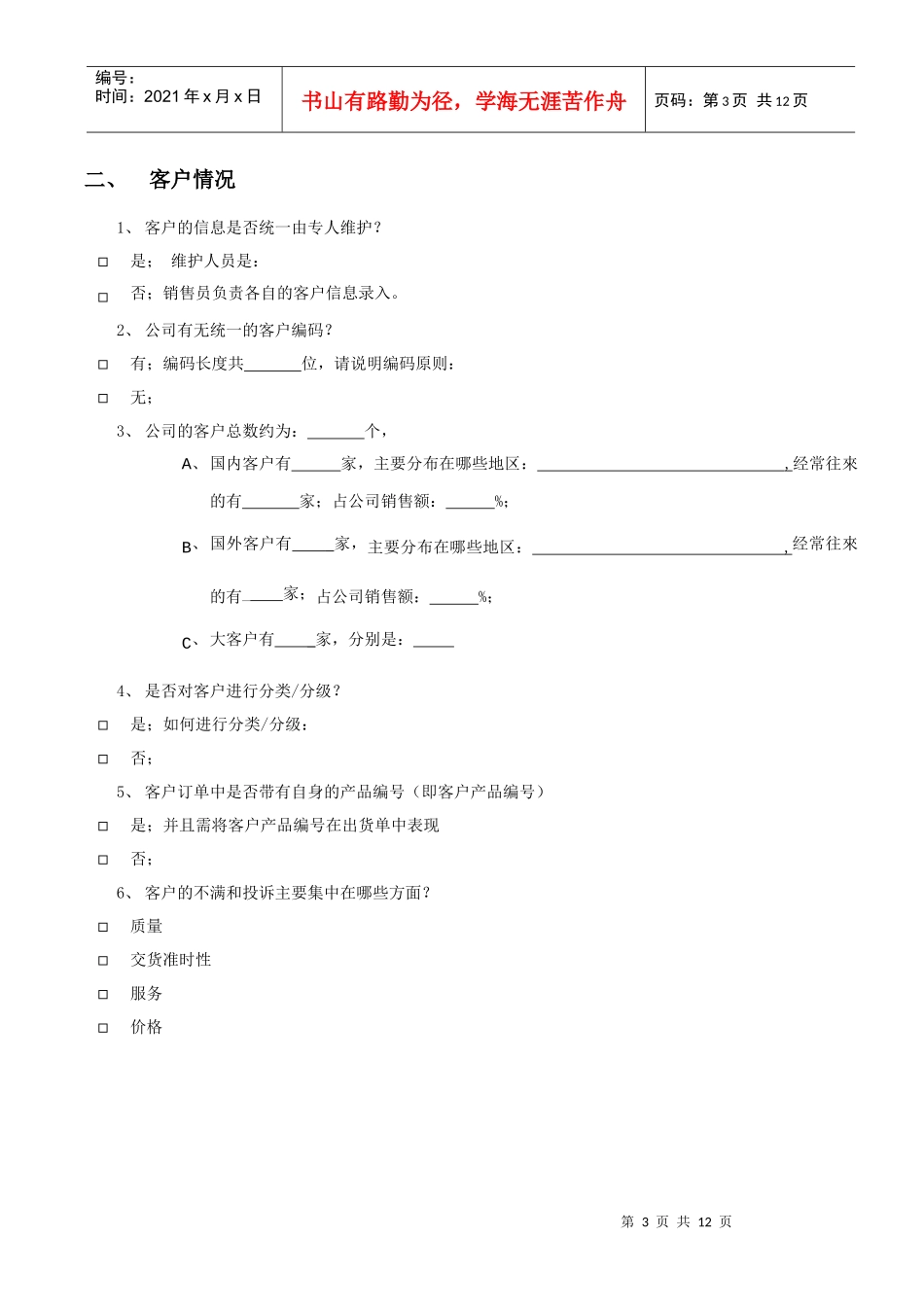 销售管理调研清单_第3页