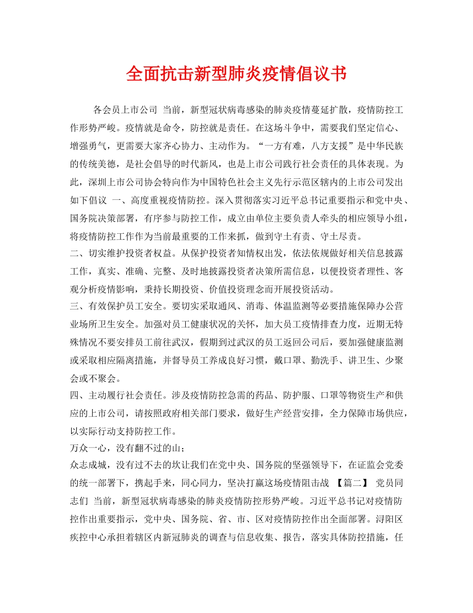 《安全管理文档》之全面抗击新型肺炎疫情倡议书 _第1页