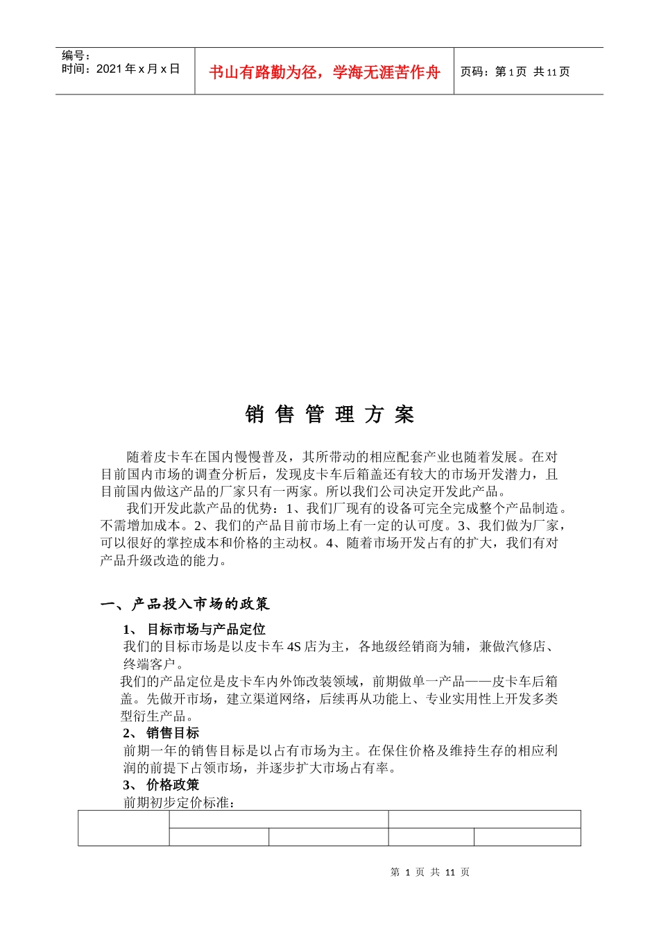 皮卡车销售管理方案_第1页