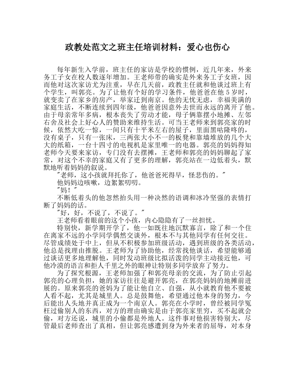 政教处范文班主任培训资料爱心也伤心 _第1页