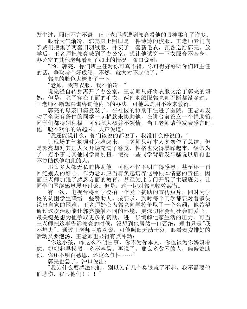 政教处范文班主任培训资料爱心也伤心 _第3页