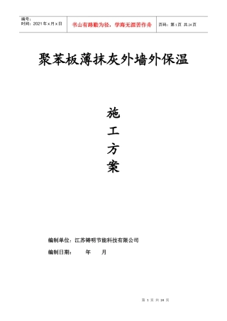 聚苯板薄抹灰外墙外保温施工方案