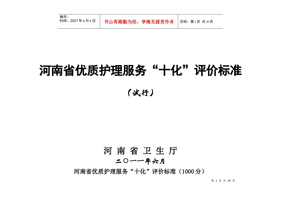 河南省优质护理服务“十化”评价标准(定稿)_第1页