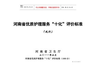河南省优质护理服务“十化”评价标准(定稿)