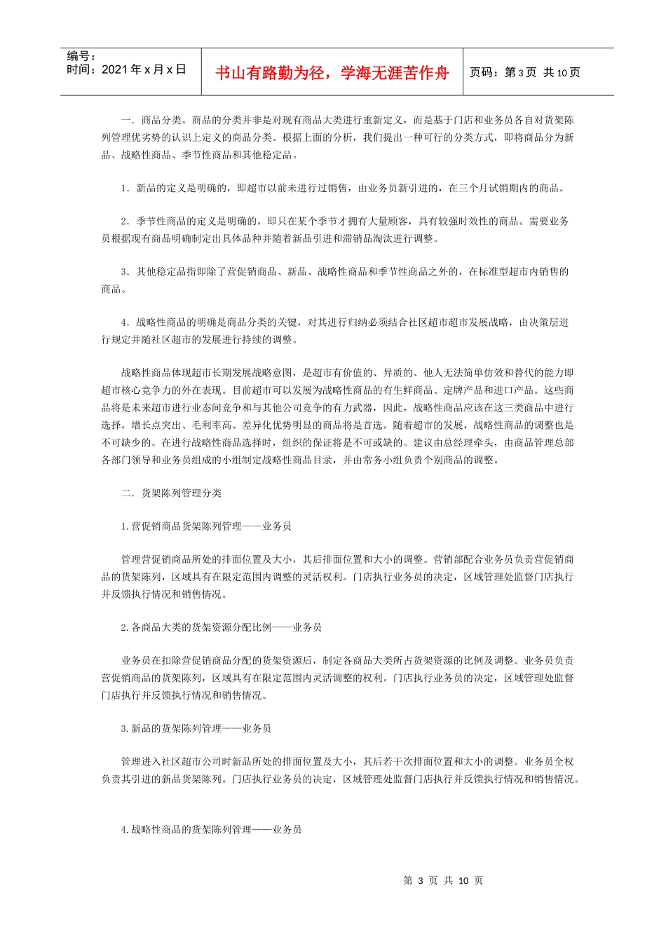 社区连锁超市商品陈列销售管理_第3页