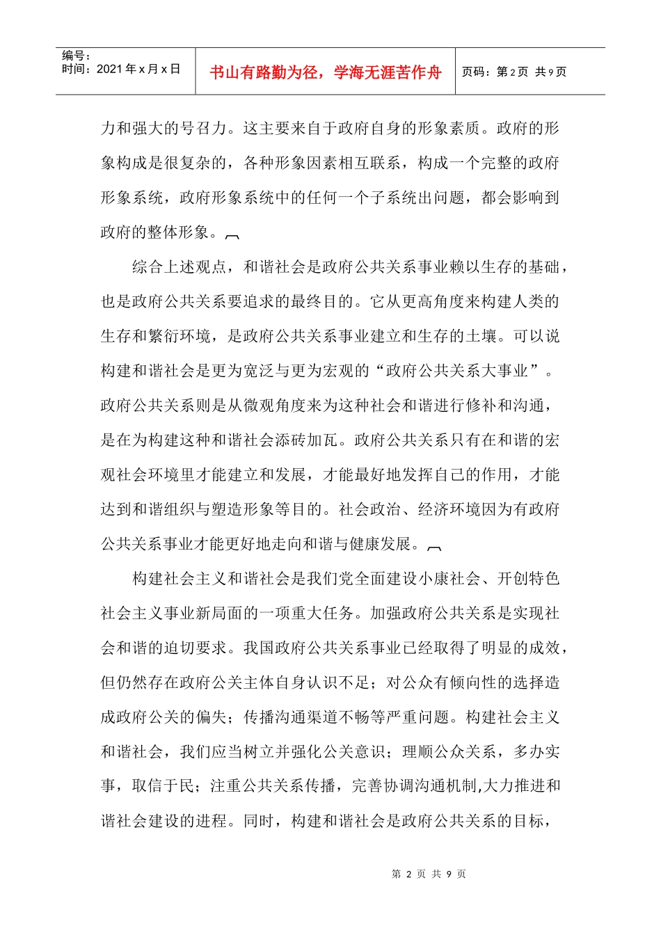 浅议和谐社会构建中的政府公共关系_第2页