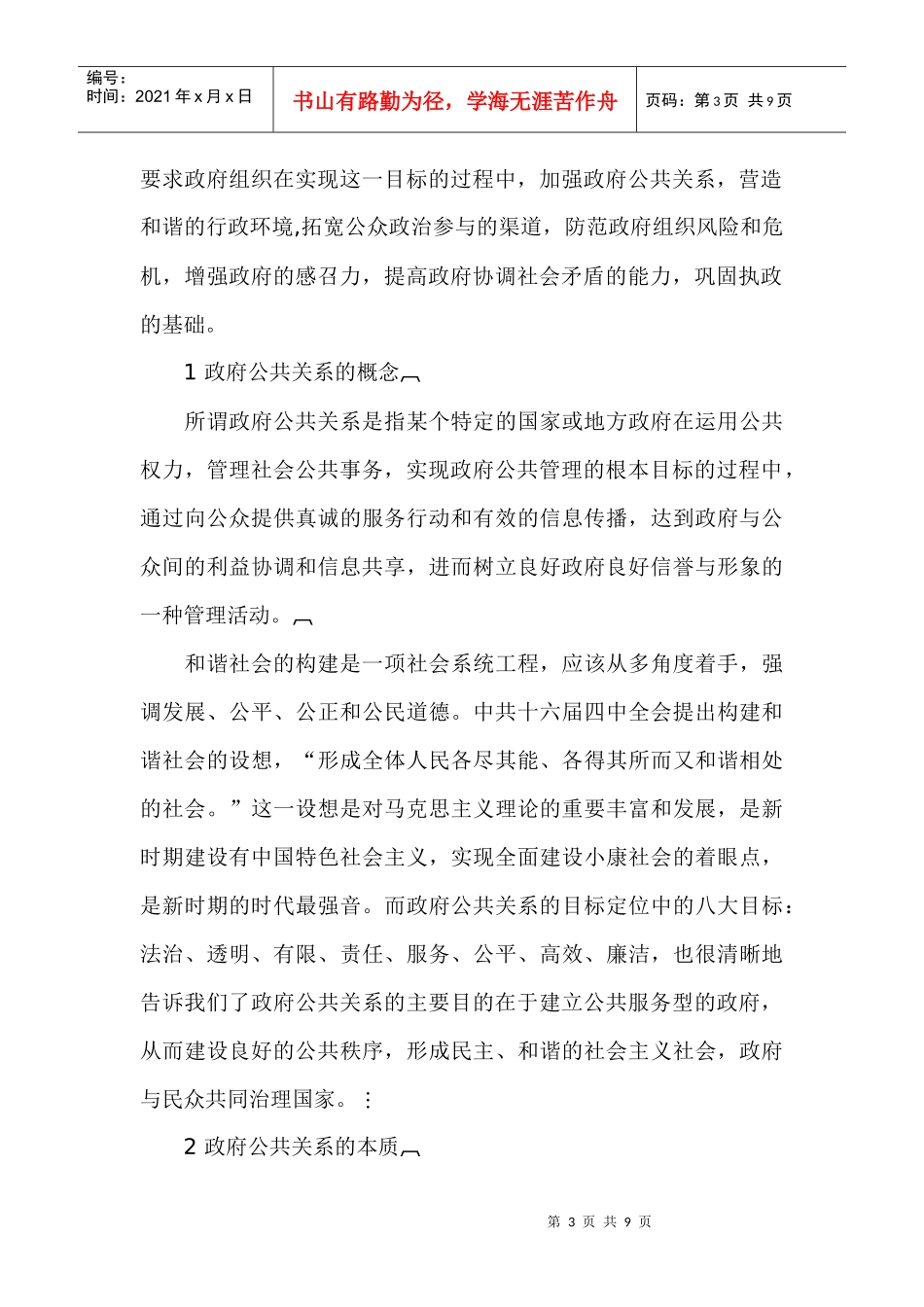 浅议和谐社会构建中的政府公共关系_第3页