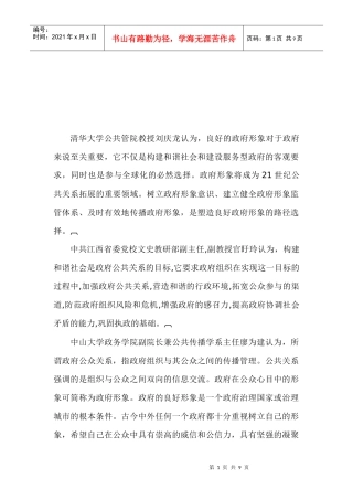 浅议和谐社会构建中的政府公共关系