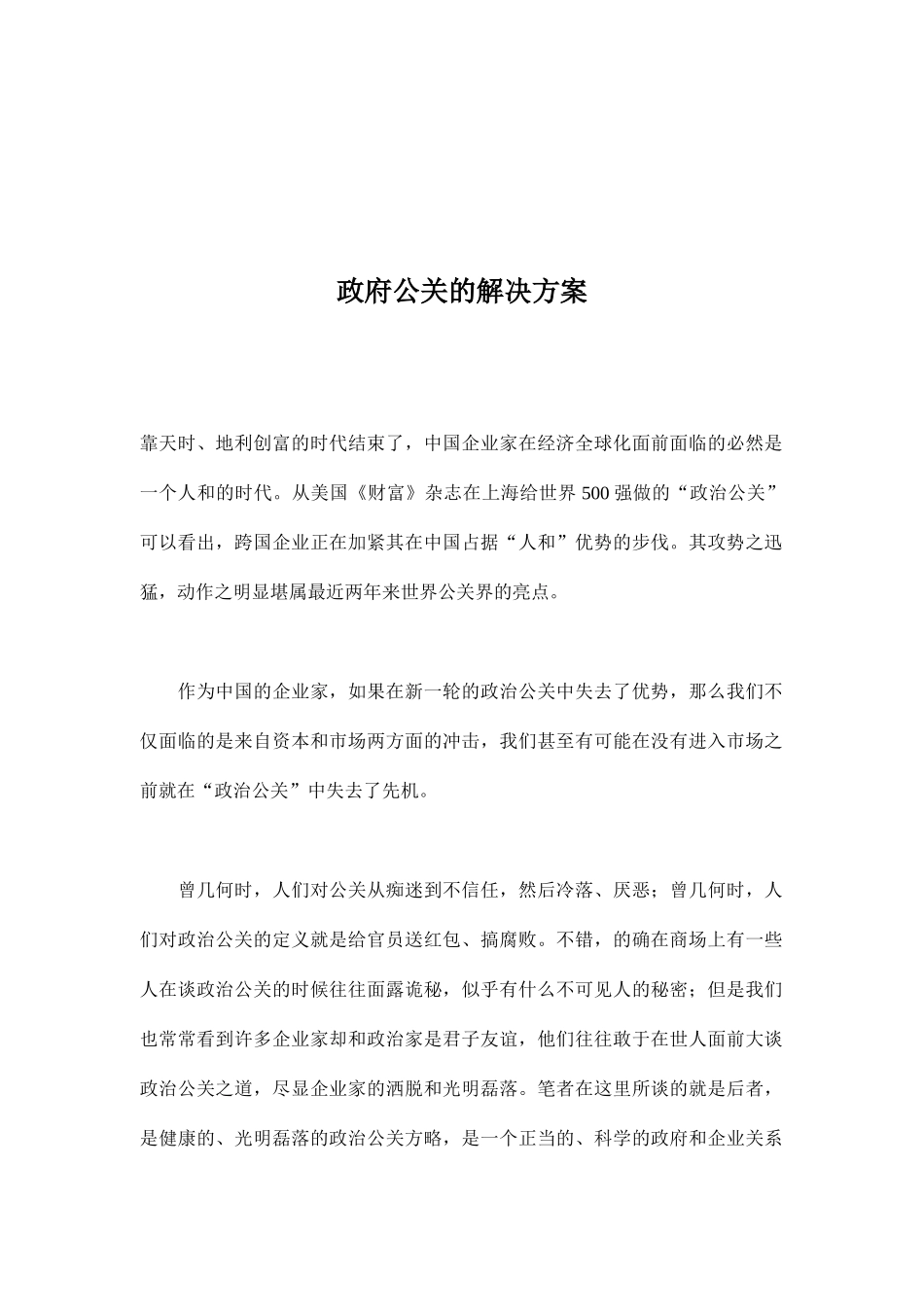 政府公关的解决方案分析报告_第1页