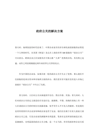政府公关的解决方案分析报告