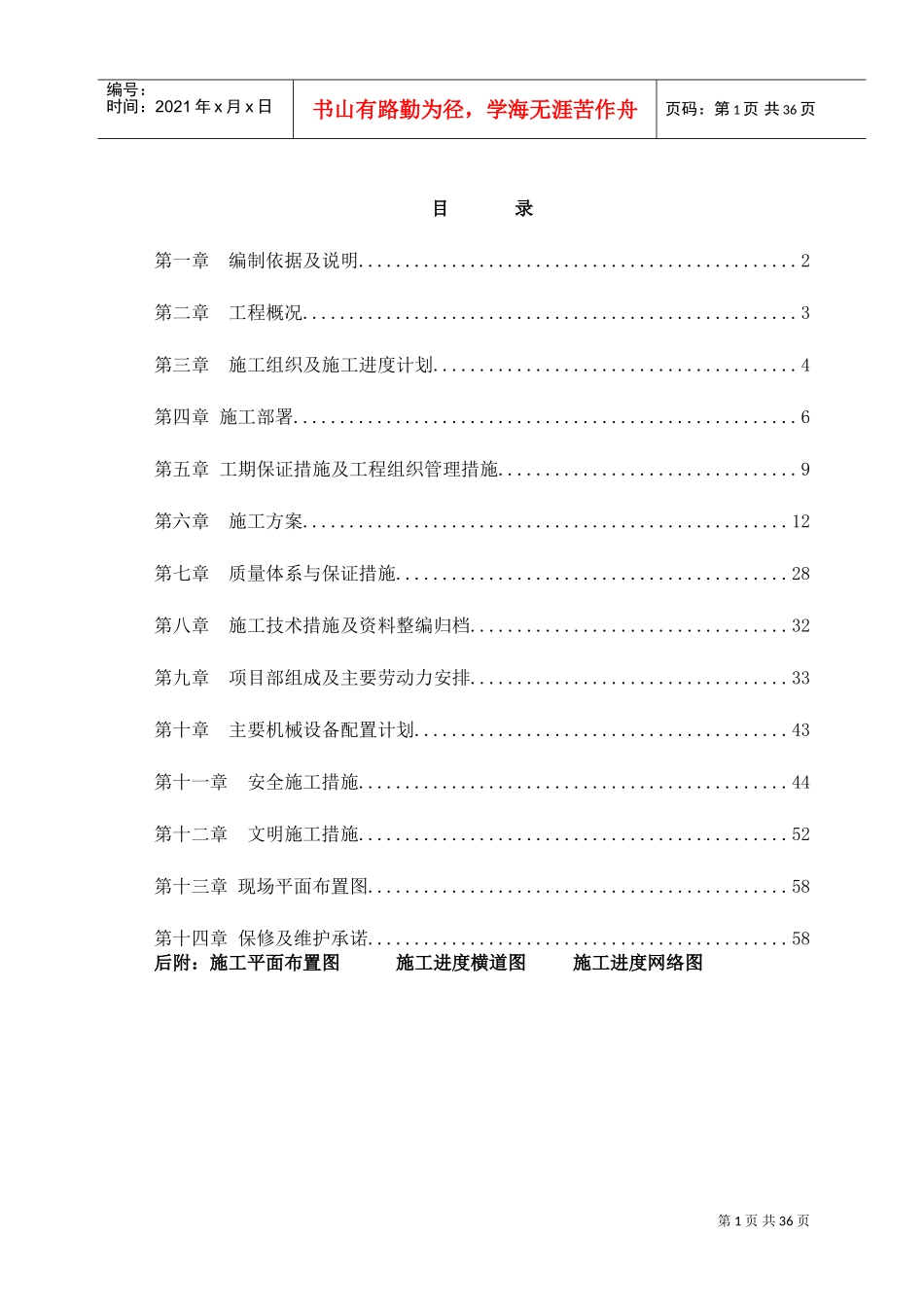 陕西某机场综合服务楼装饰装修工程施工组织设计（技术标）(DOC63页)_第1页