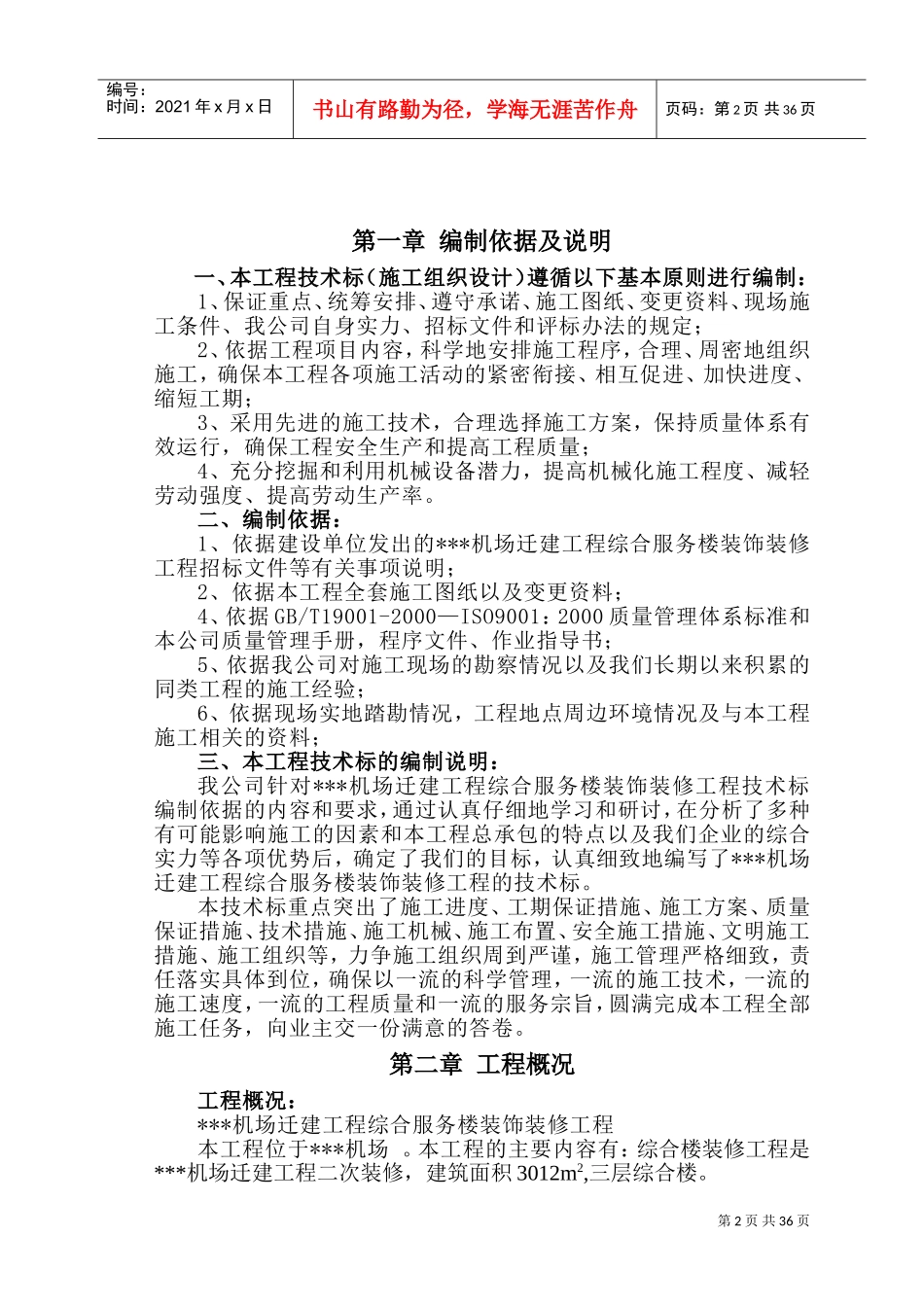 陕西某机场综合服务楼装饰装修工程施工组织设计（技术标）(DOC63页)_第2页