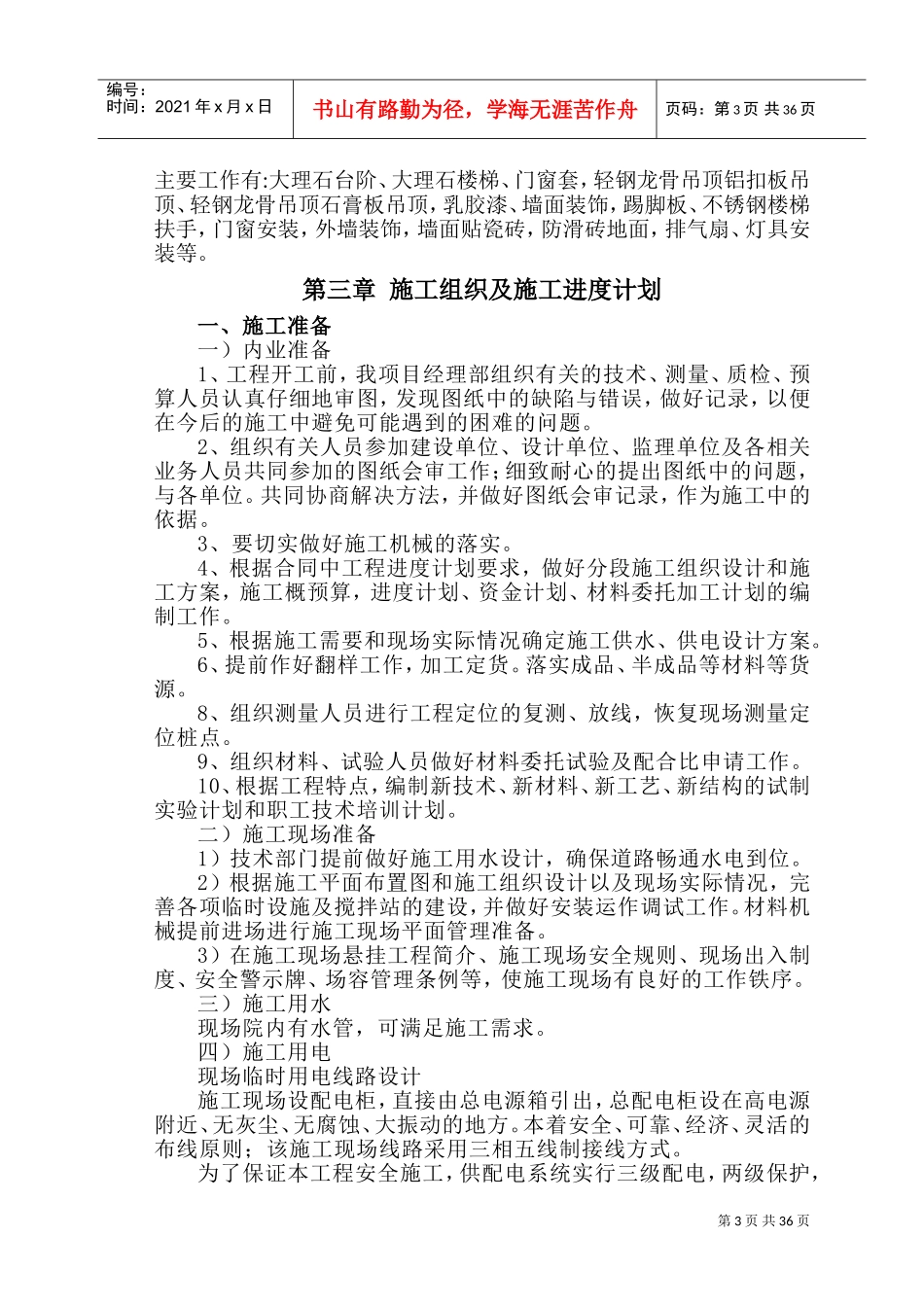 陕西某机场综合服务楼装饰装修工程施工组织设计（技术标）(DOC63页)_第3页