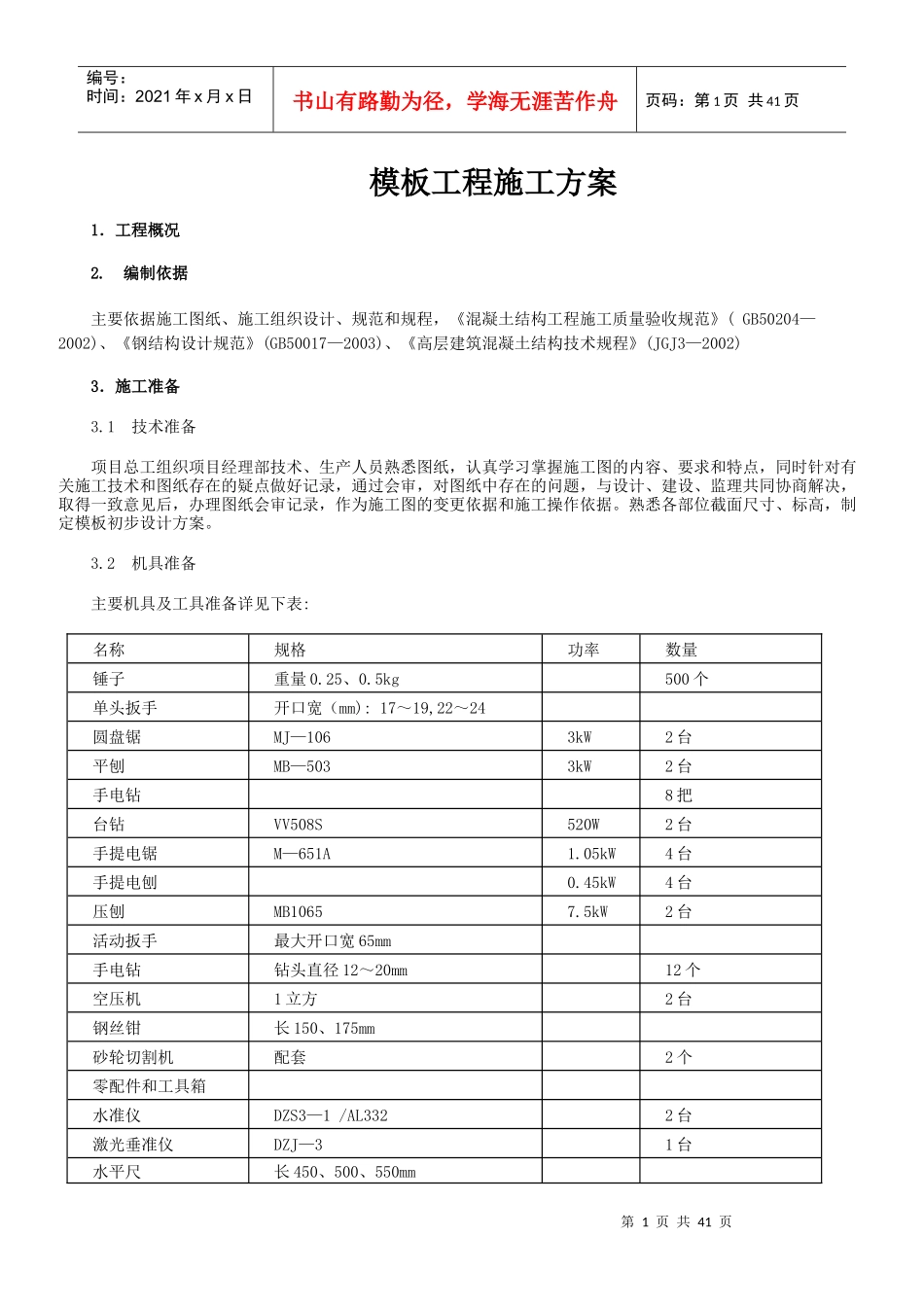 高层建筑模板工程施工方案（DOC34页）_第1页