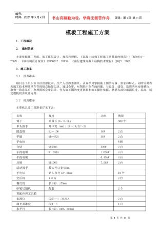 高层建筑模板工程施工方案（DOC34页）