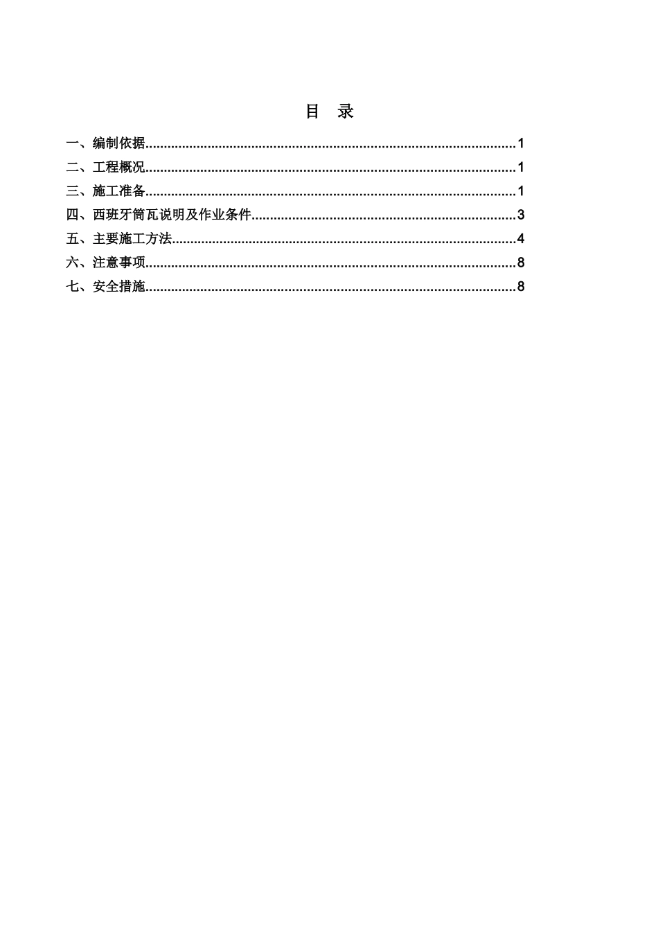 西班牙筒瓦干铺瓦施工方案_第2页