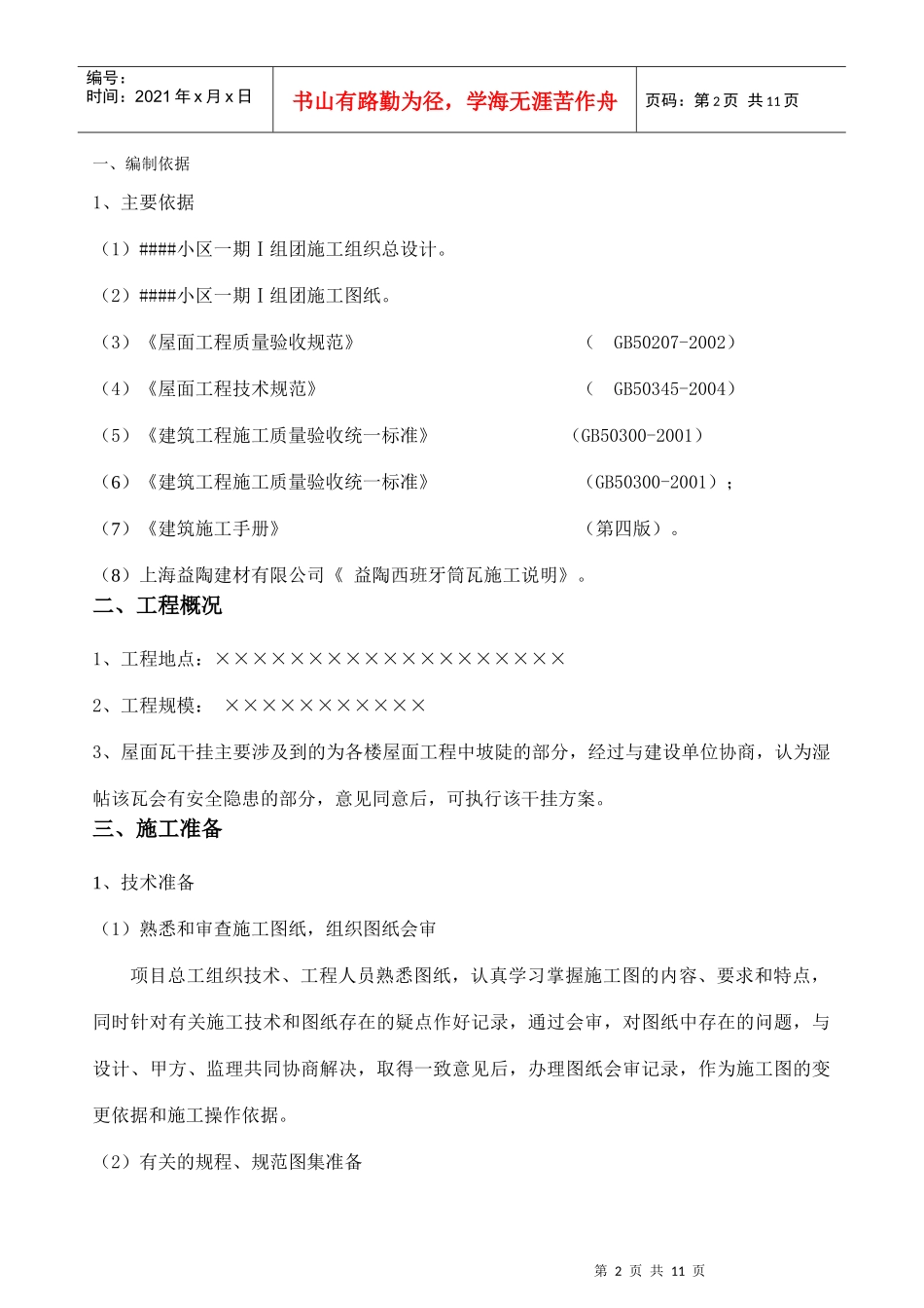 西班牙筒瓦干铺瓦施工方案_第3页