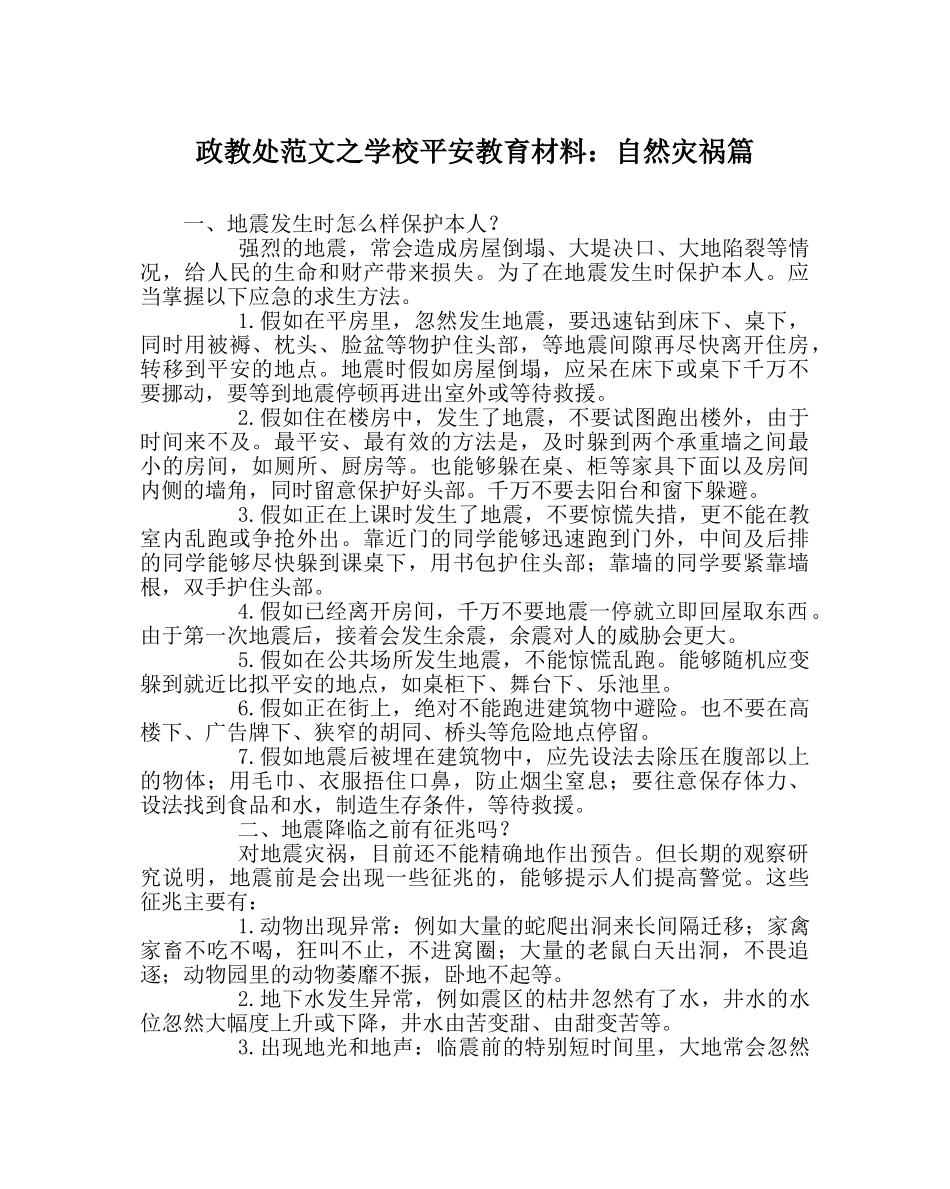 政教处范文学校安全教育材料自然灾害篇 _第1页