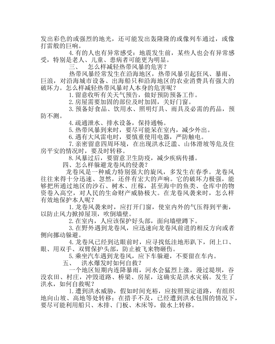 政教处范文学校安全教育材料自然灾害篇 _第2页