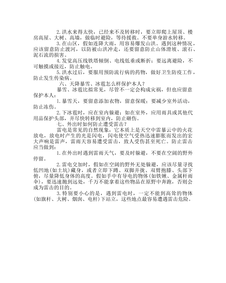 政教处范文学校安全教育材料自然灾害篇 _第3页