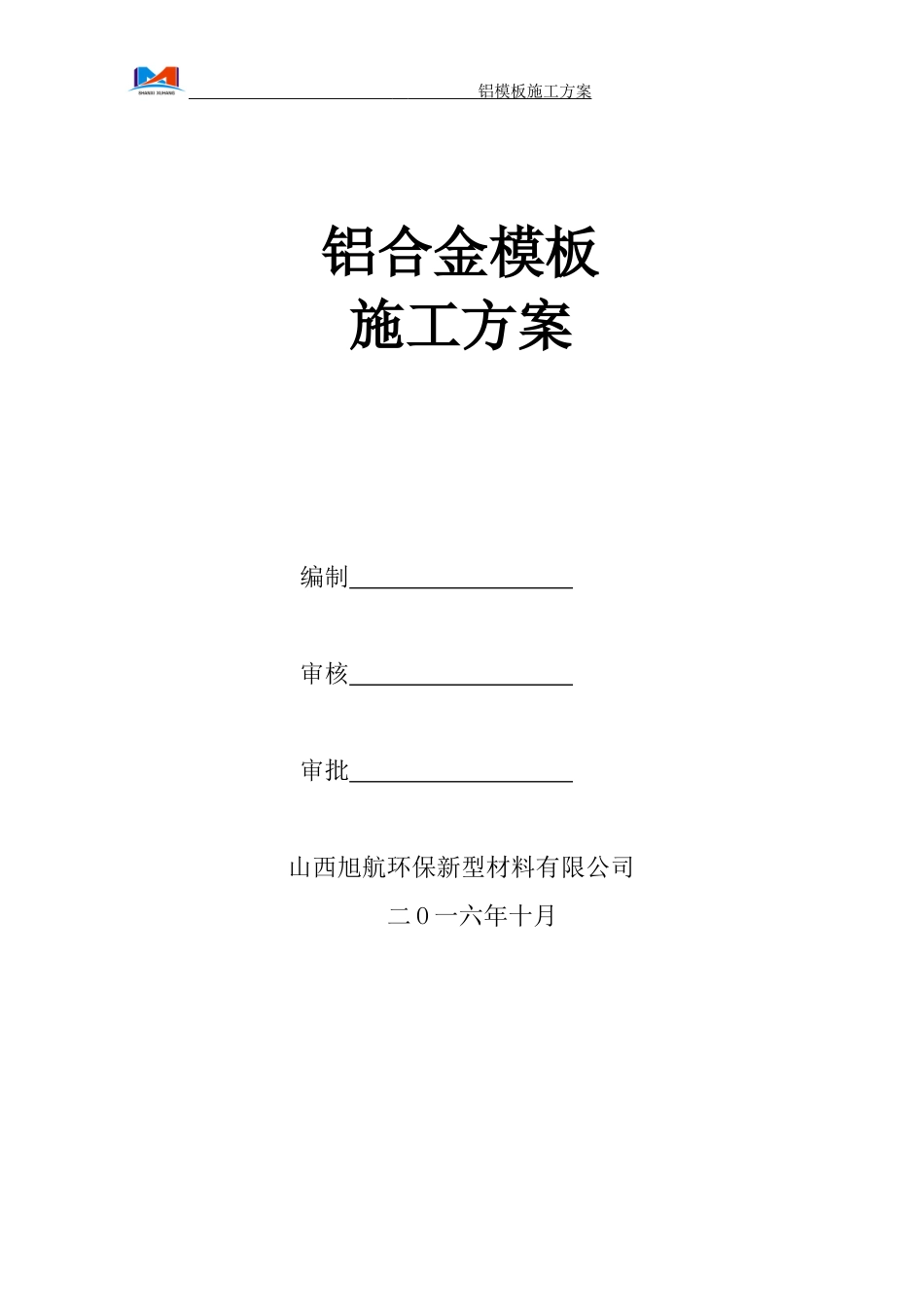 铝模施工方案_第1页