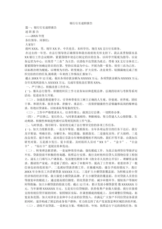 银行行长述职报告精选 