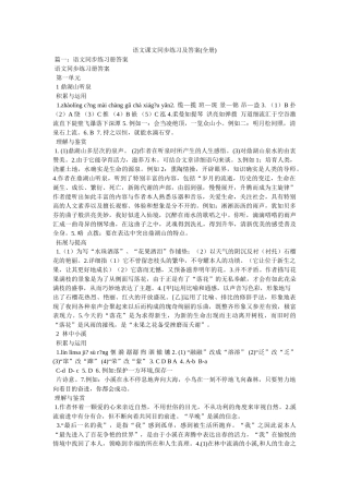 语文课ۥ文同步练习及答案(全册)精选 