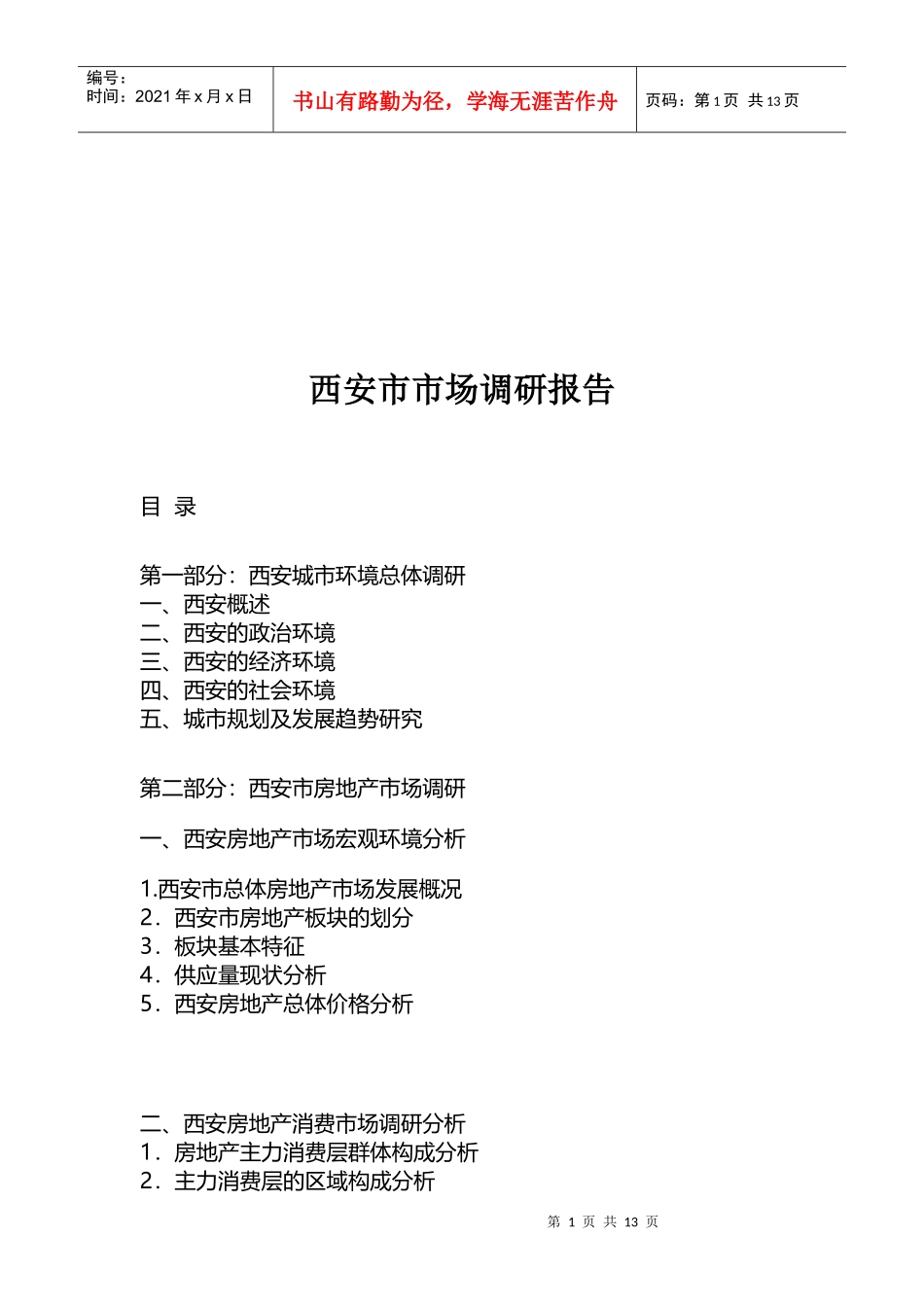 西安市房地产与市场调研报告_第1页