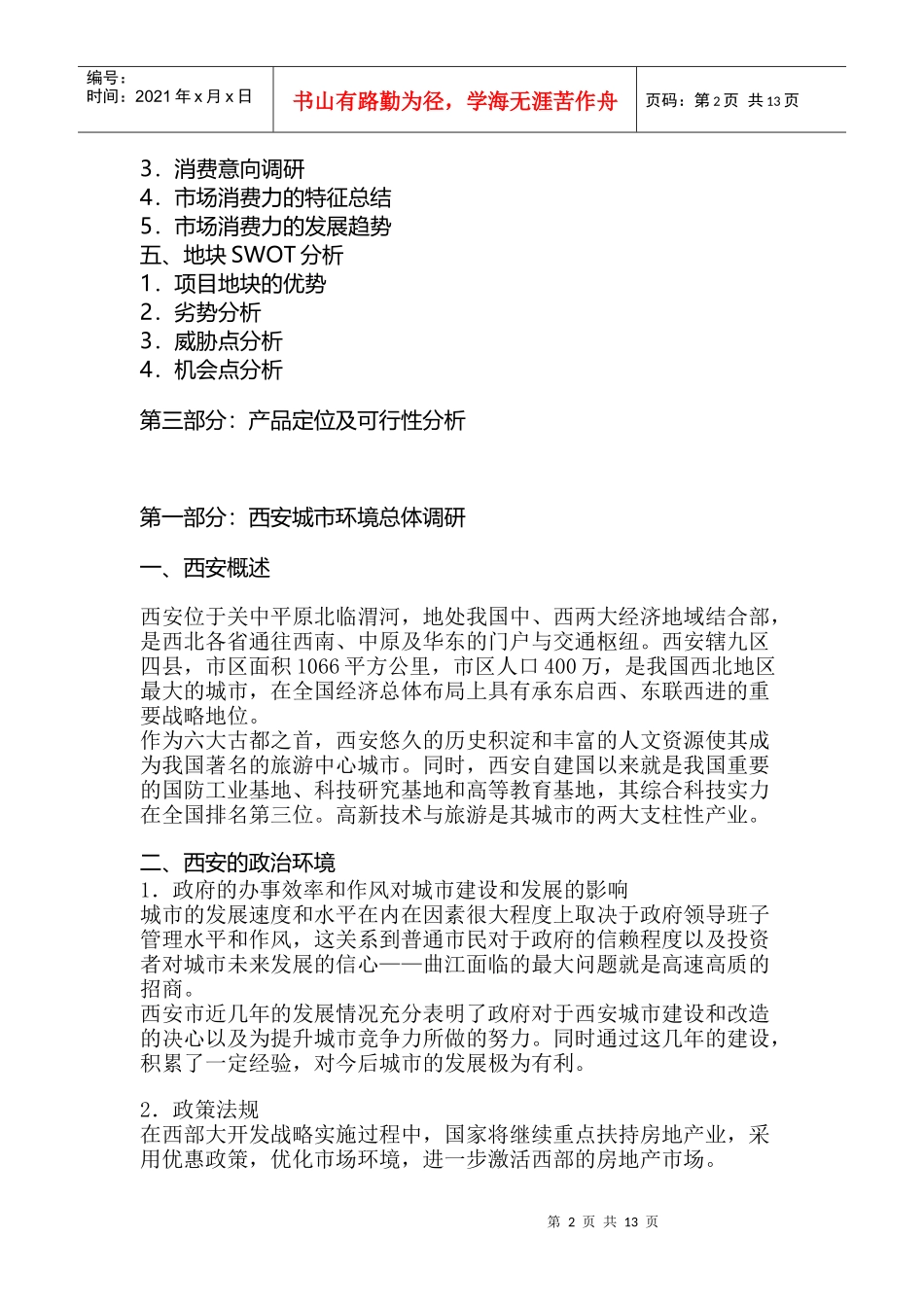 西安市房地产与市场调研报告_第2页