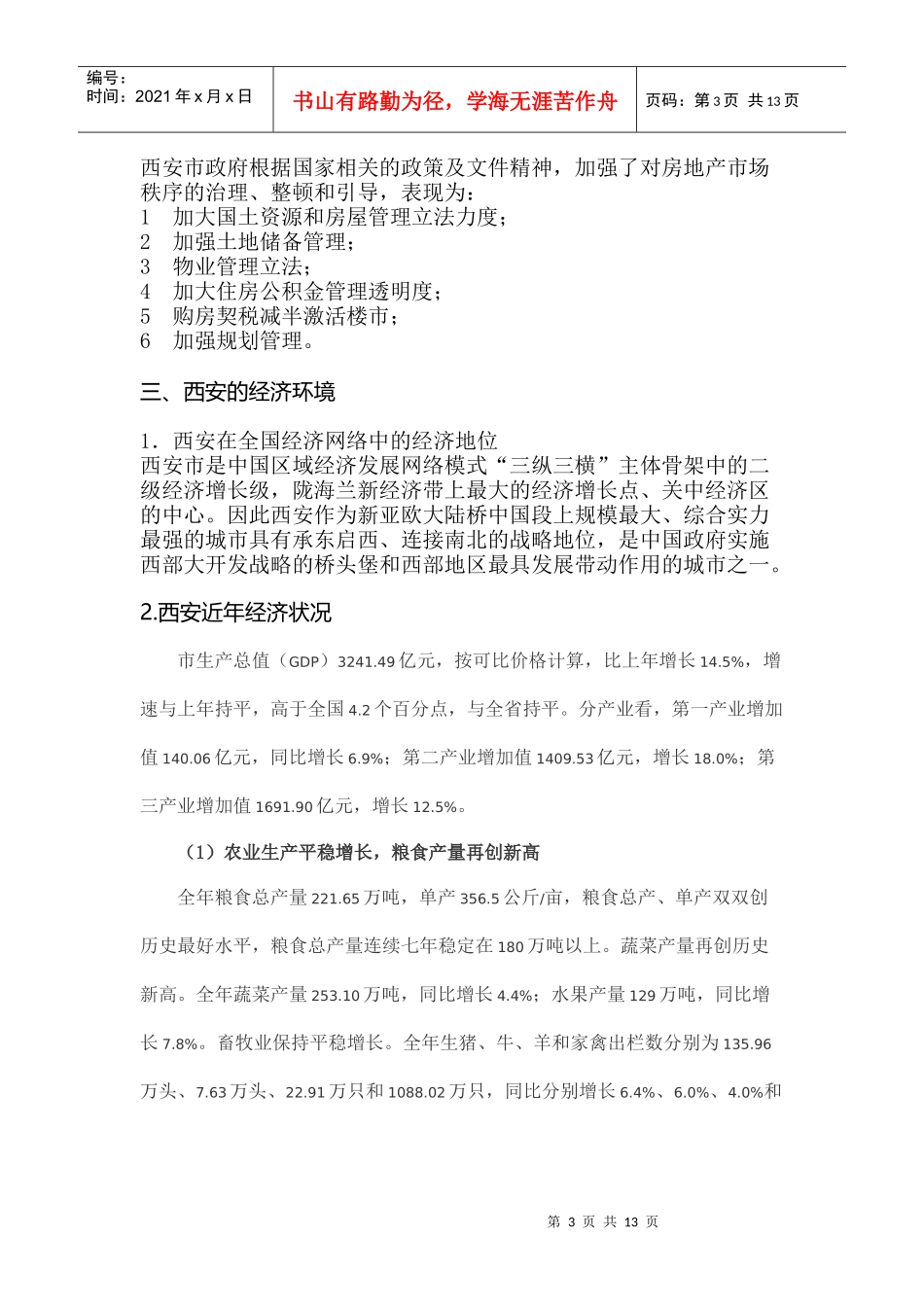 西安市房地产与市场调研报告_第3页