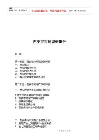 西安市房地产与市场调研报告