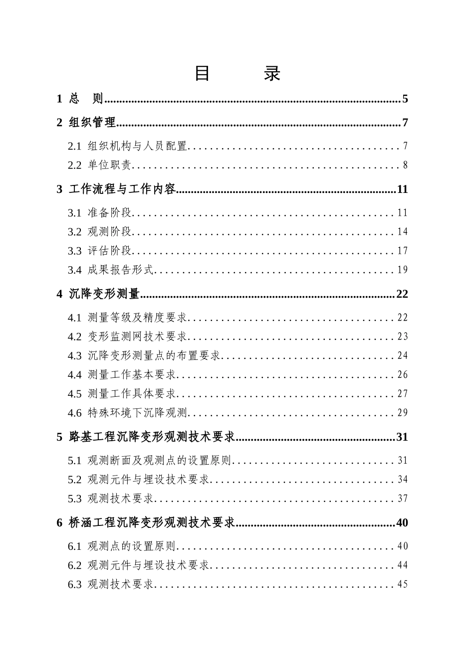 新建商丘至合肥至杭州铁路线下工程沉降变形观测及评估实施细则-OK_第2页