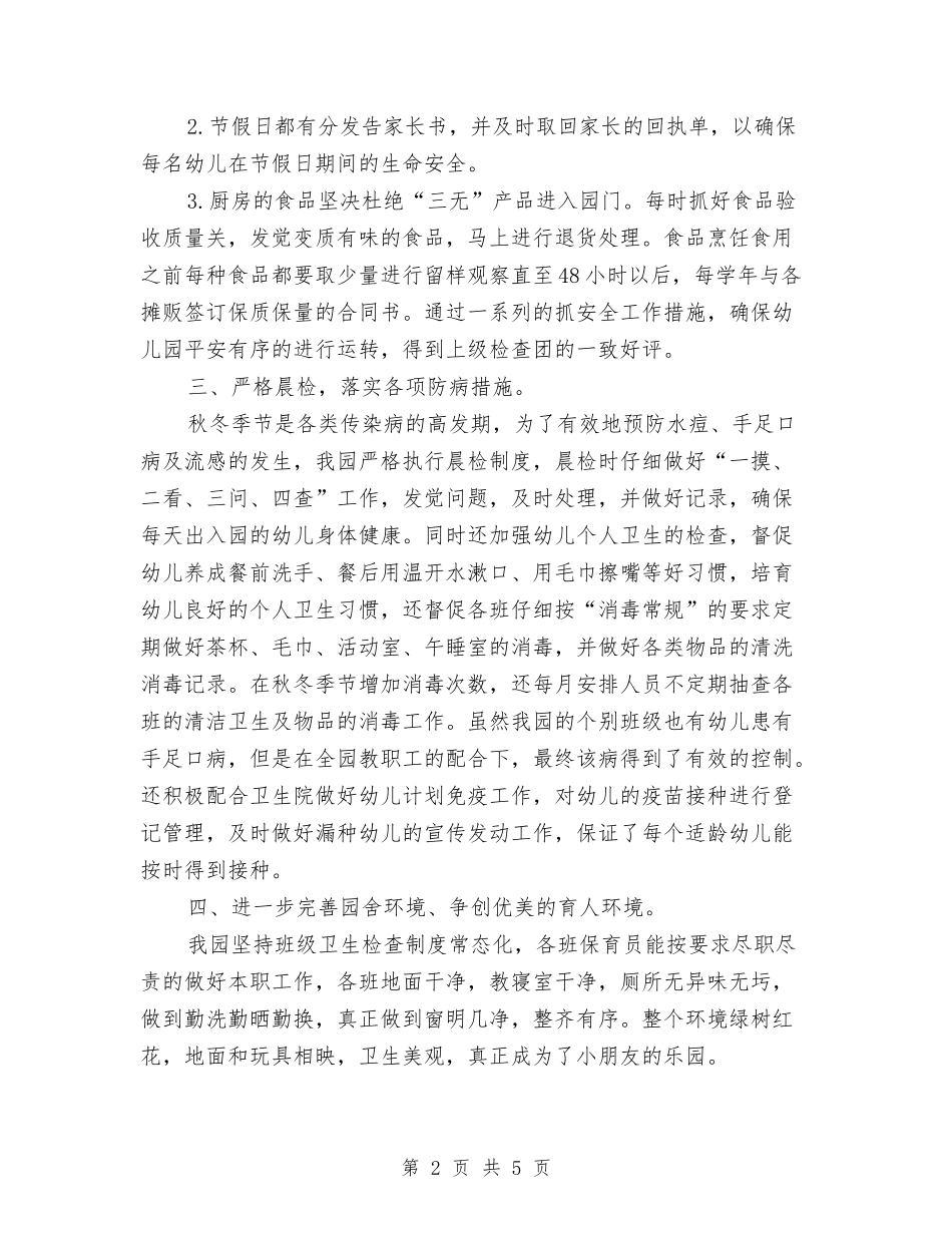 2024年幼儿园后勤总结范文与2024年幼儿园后勤管理工作总结汇编_第2页