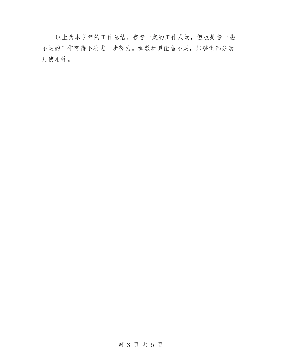 2024年幼儿园后勤总结范文与2024年幼儿园后勤管理工作总结汇编_第3页