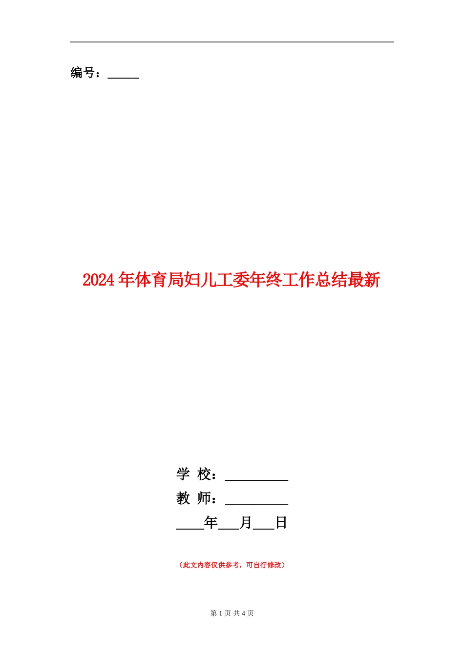2024年体育局妇儿工委年终工作总结最新_第1页