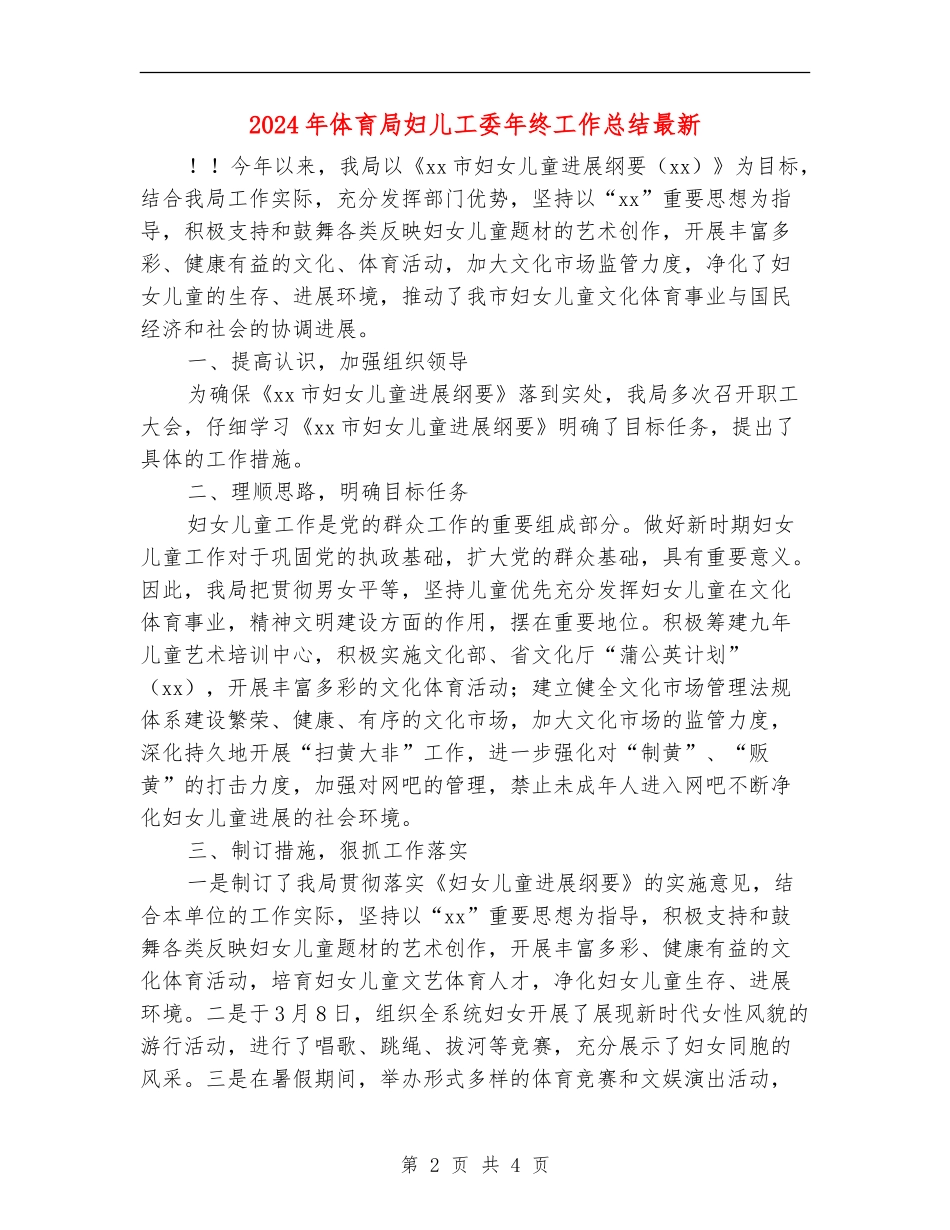 2024年体育局妇儿工委年终工作总结最新_第2页