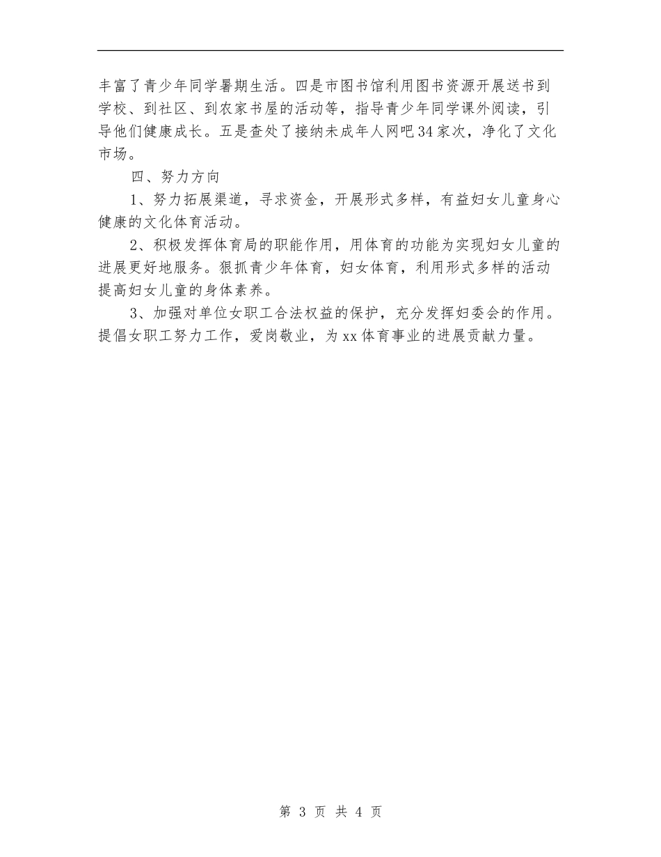 2024年体育局妇儿工委年终工作总结最新_第3页