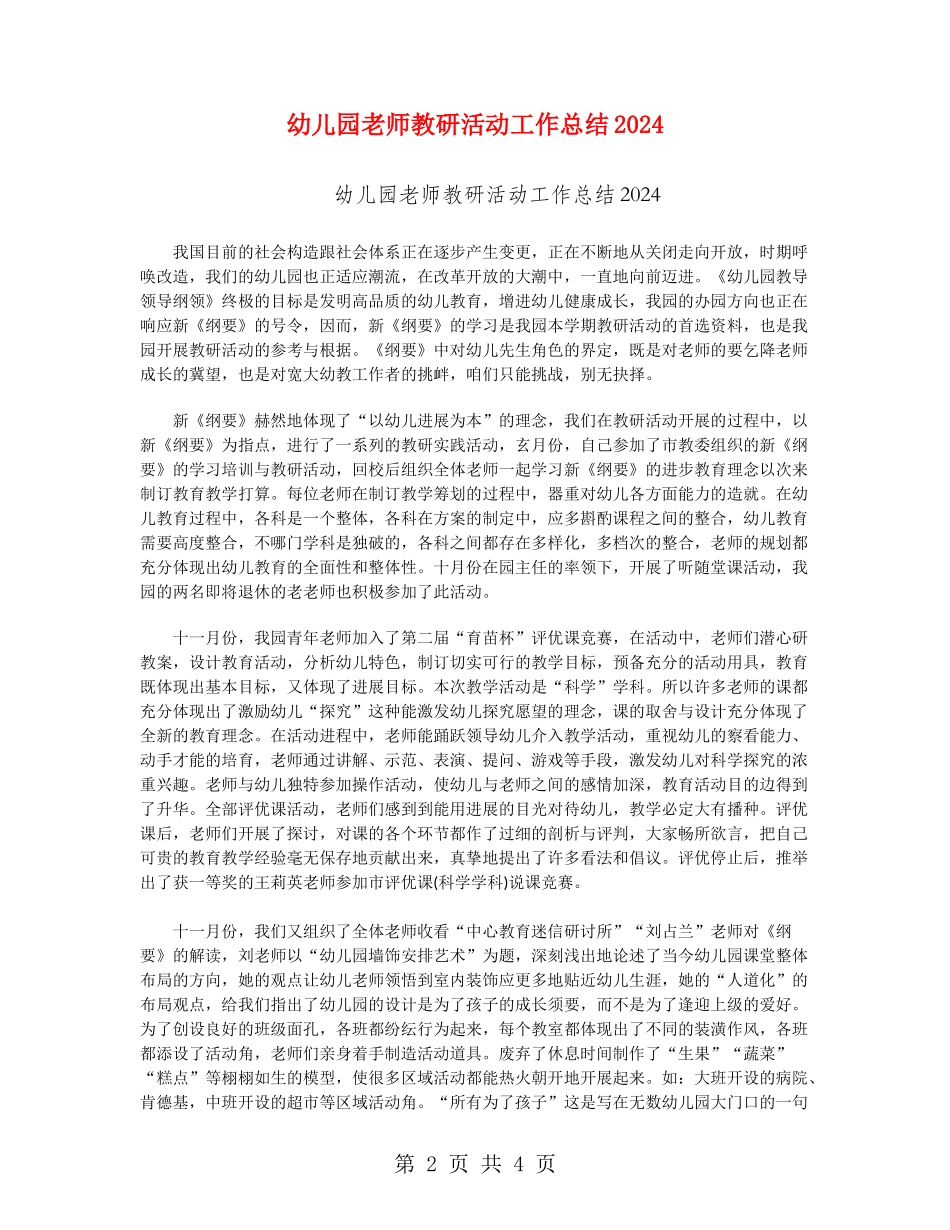 幼儿园教师教研活动工作总结2024_第2页
