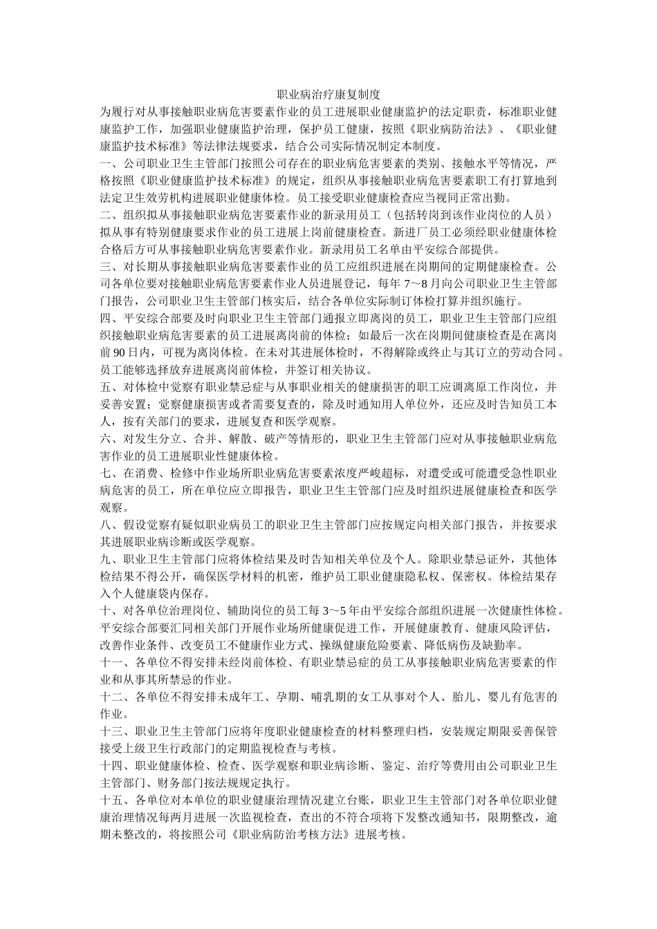 职业病ۥ治疗康复制度精选 _第1页