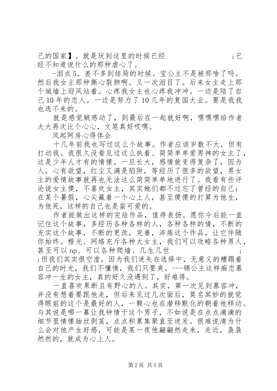 凤起阿房心得体会凤起阿房观后感_第2页