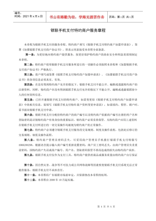 银联手机支付特约商户服务章程